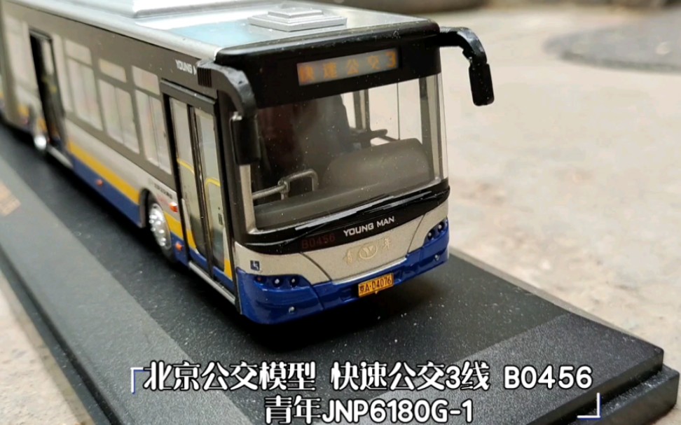 绝版北京公交模型 青年jnp6180g-1 快速公交3线 含收藏卡