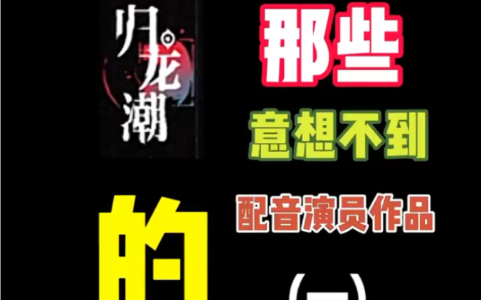 陶典的配音作品,声优都是怪物