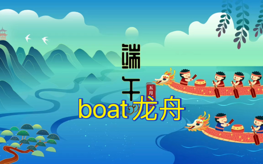 英语说词解字boat哔哩哔哩bilibili