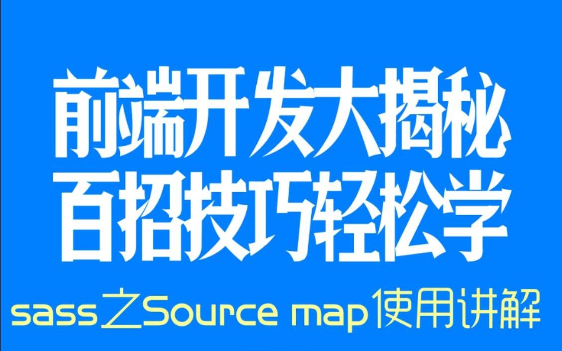 【web前端开发高手一百招】第75期:sass之Source map使用讲解,精妙调试scss,让web与众不同哔哩哔哩bilibili