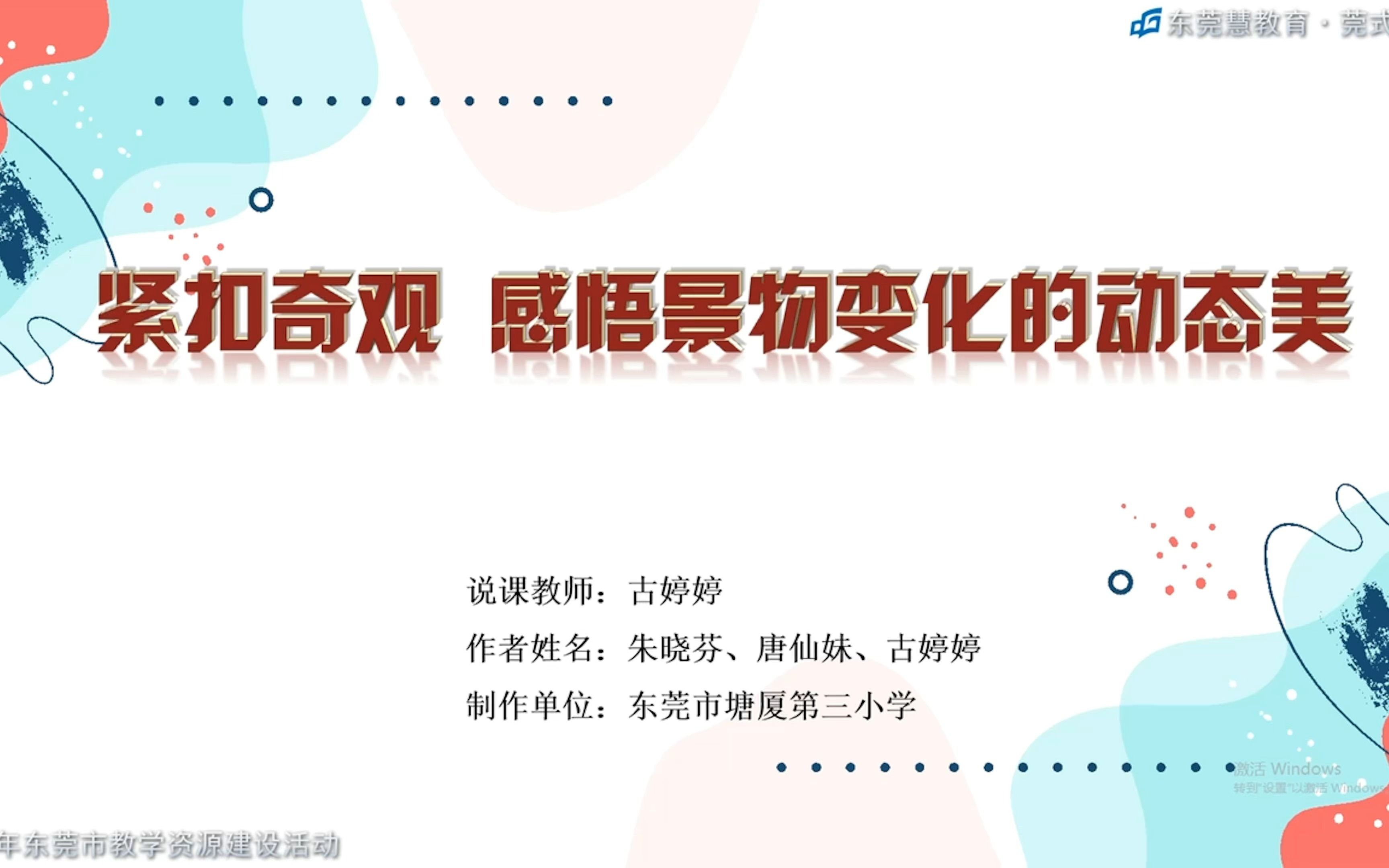 [图]2022年东莞市教学资源建设活动《海上日出》第一课时说课