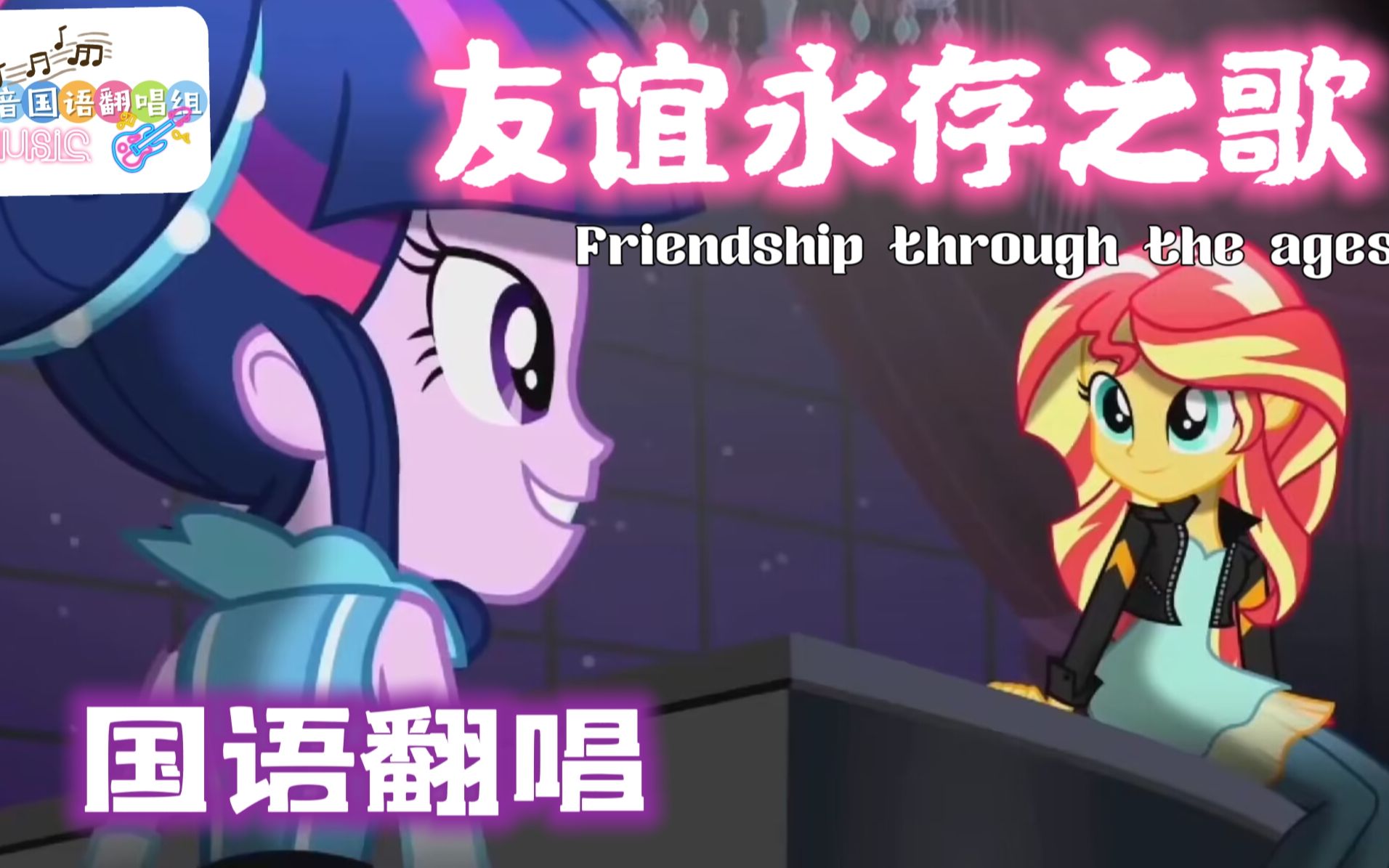 【Friendship through the ages中文版】EQG十周年友谊永存之歌|倾音国语翻唱组哔哩哔哩bilibili