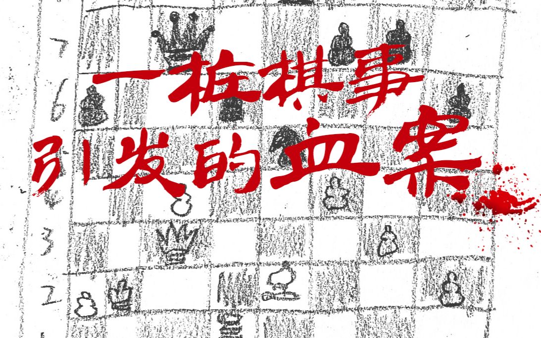 【后浪文学】一桩棋事引发的血案!哔哩哔哩bilibili