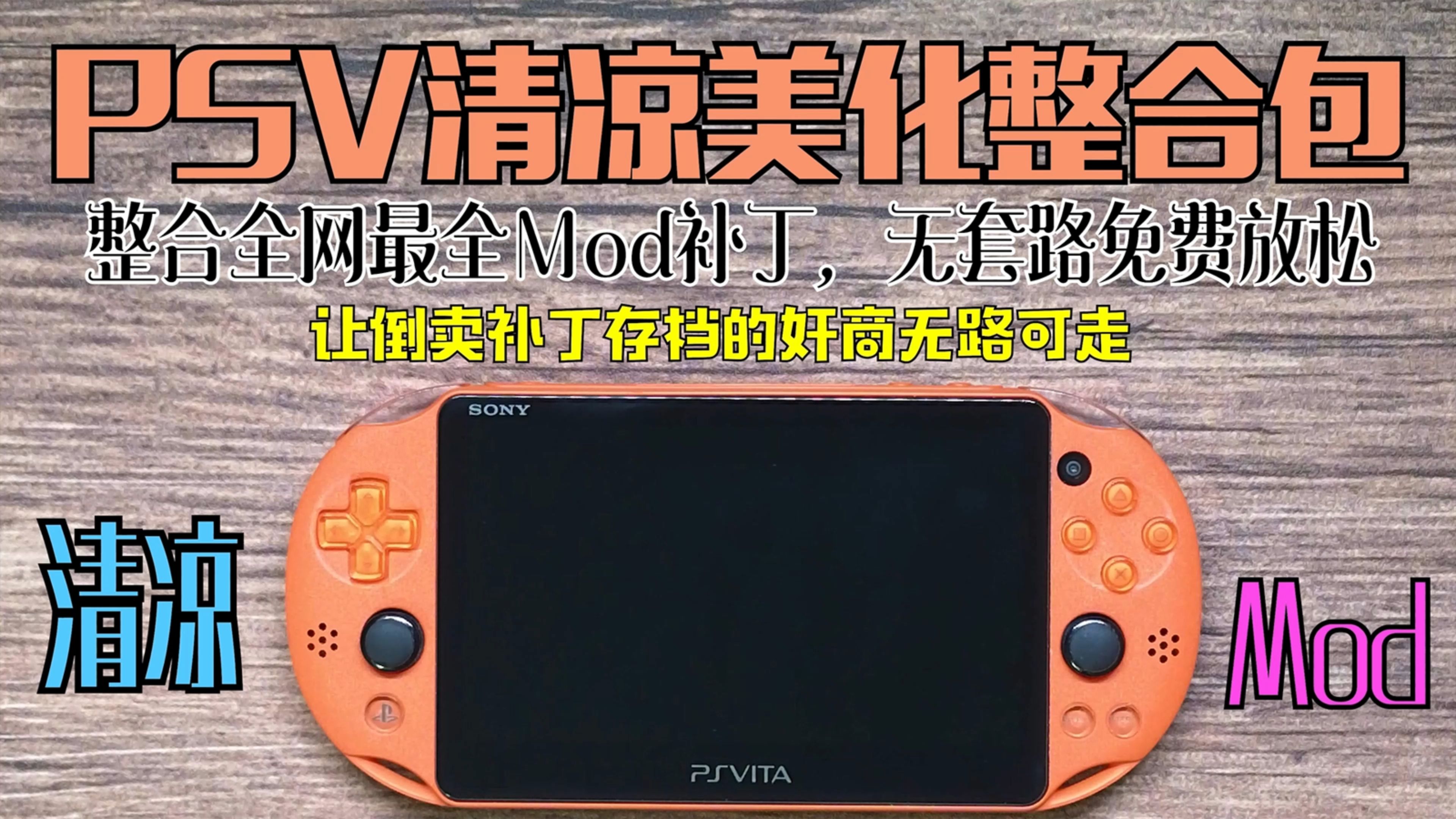 PSV“索尼为绅士打造的掌机”清凉美化整合包(诸多游戏Mod,美化整合,实时更新,值得收藏)哔哩哔哩bilibili