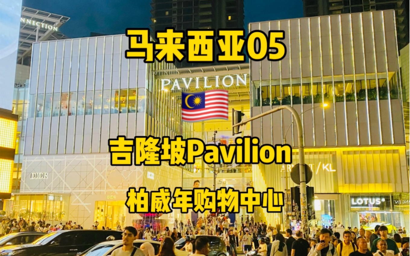 pavilion 马来西亚图片