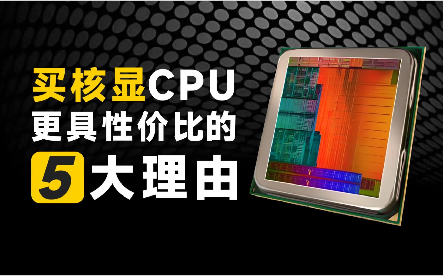 买带核显CPU的五大好处 您都知道哪些呢?哔哩哔哩bilibili