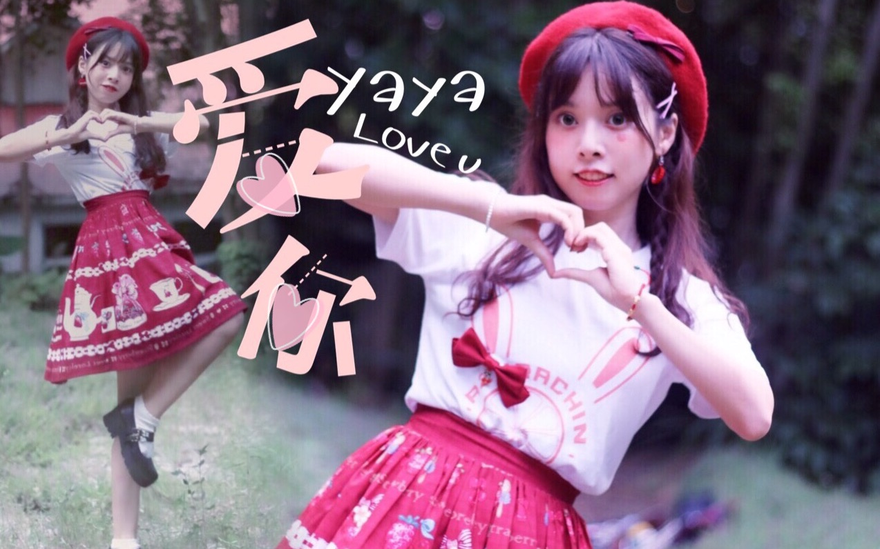 【芽芽】爱你@完整版7815hb to 有长进的尤长靖7015_哔哩哔哩