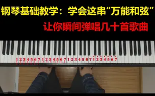 Download Video: 钢琴基础教学：学会这串“万能和弦”让你瞬间弹唱几十首歌曲，建议收藏