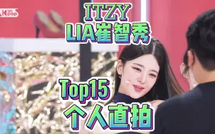 Download Video: Itzy主唱Lia个人直拍top15！五代最多百万的主唱！美女就是要怼脸 横版前五占三！八支百万直拍！三支两百万+！周偶wannabe标准结局！