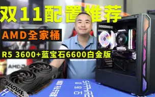 下载视频: （双11配置推荐）AMD全家桶R5 3600+蓝宝石6600白金版