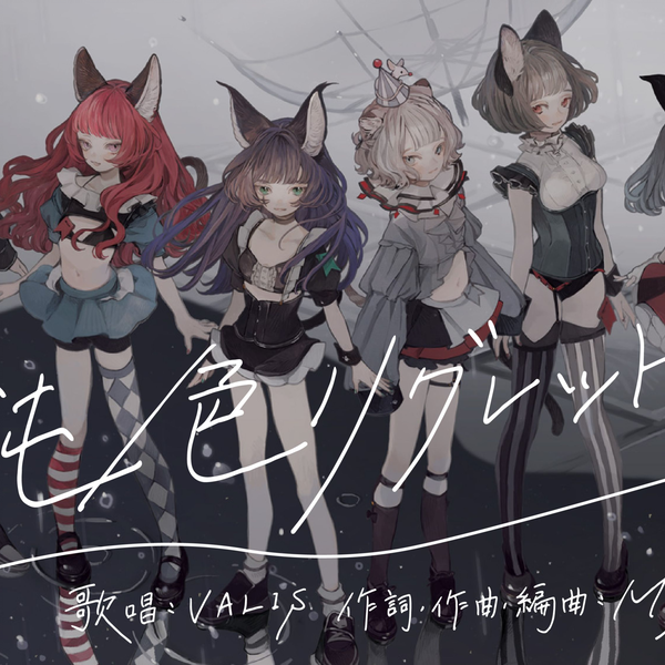 瓦利斯】原创歌曲#009《鈍色リグレット/灰色遗憾》【VALIS合唱】_哔哩