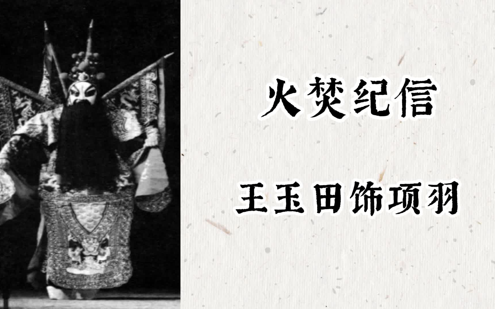 [图]【京剧】花脸名家王玉田先生《火焚纪信》（《取荥阳》）唱段