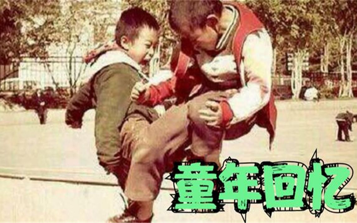 再见我们的童年致我们逝去的童年哔哩哔哩bilibili