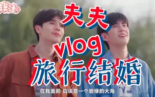 Download Video: 【夫夫的旅行结婚vlog】✓泰腐《不曾遗忘的暮色》。