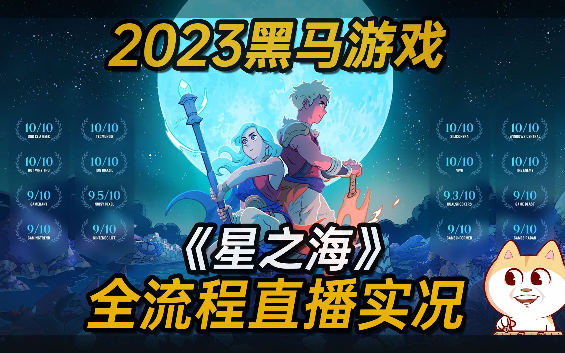 [图]2023最黑马游戏,超时空之钥的传承《星之海(Sea of Stars)》PC版全流程直播实况 更新中......【白河愁ACE直播实况】光田康典参与作曲