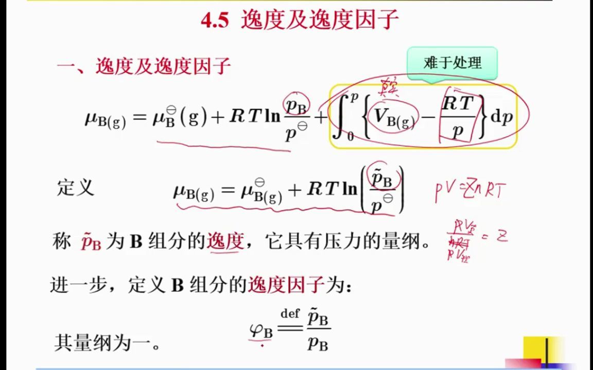 16.第04讲 多组分系统热力学-3