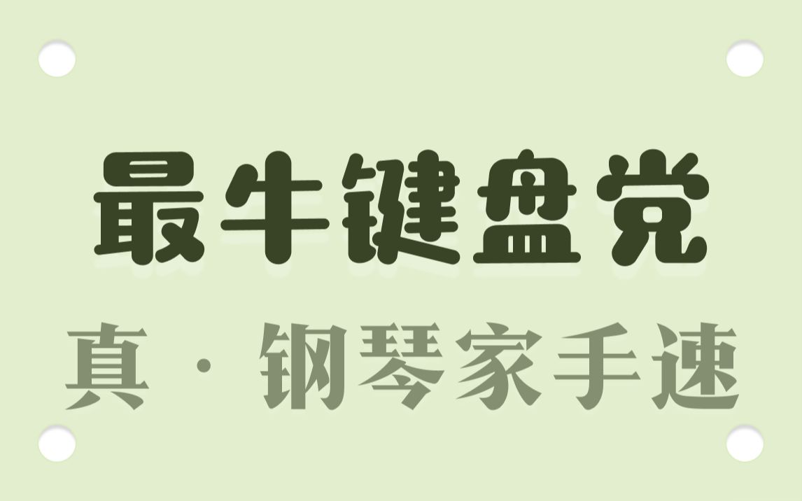 [图]我国vs外国，最快打字水平是怎样？