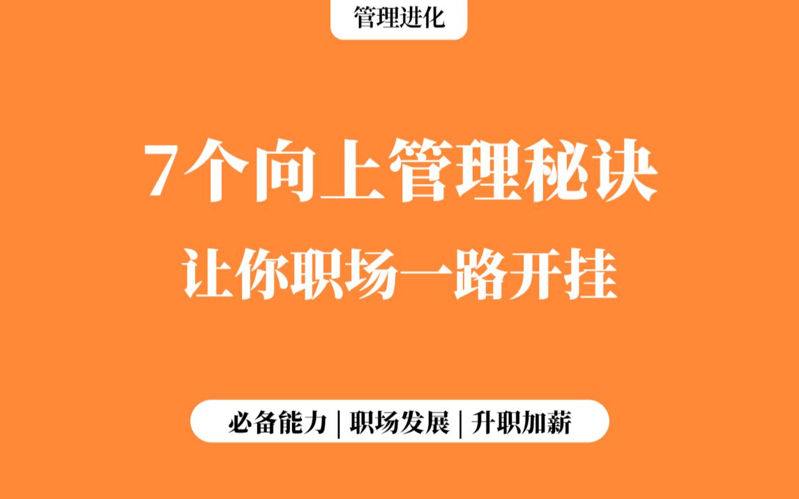 7个向上管理秘诀,让你职场一路开挂!哔哩哔哩bilibili