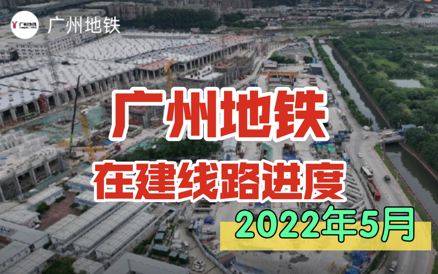 2022年5月—广州地铁在建线路进度哔哩哔哩bilibili