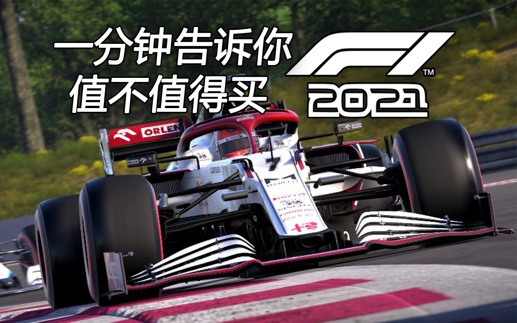 [图]一分钟告诉你值不值得买《F1 2021》