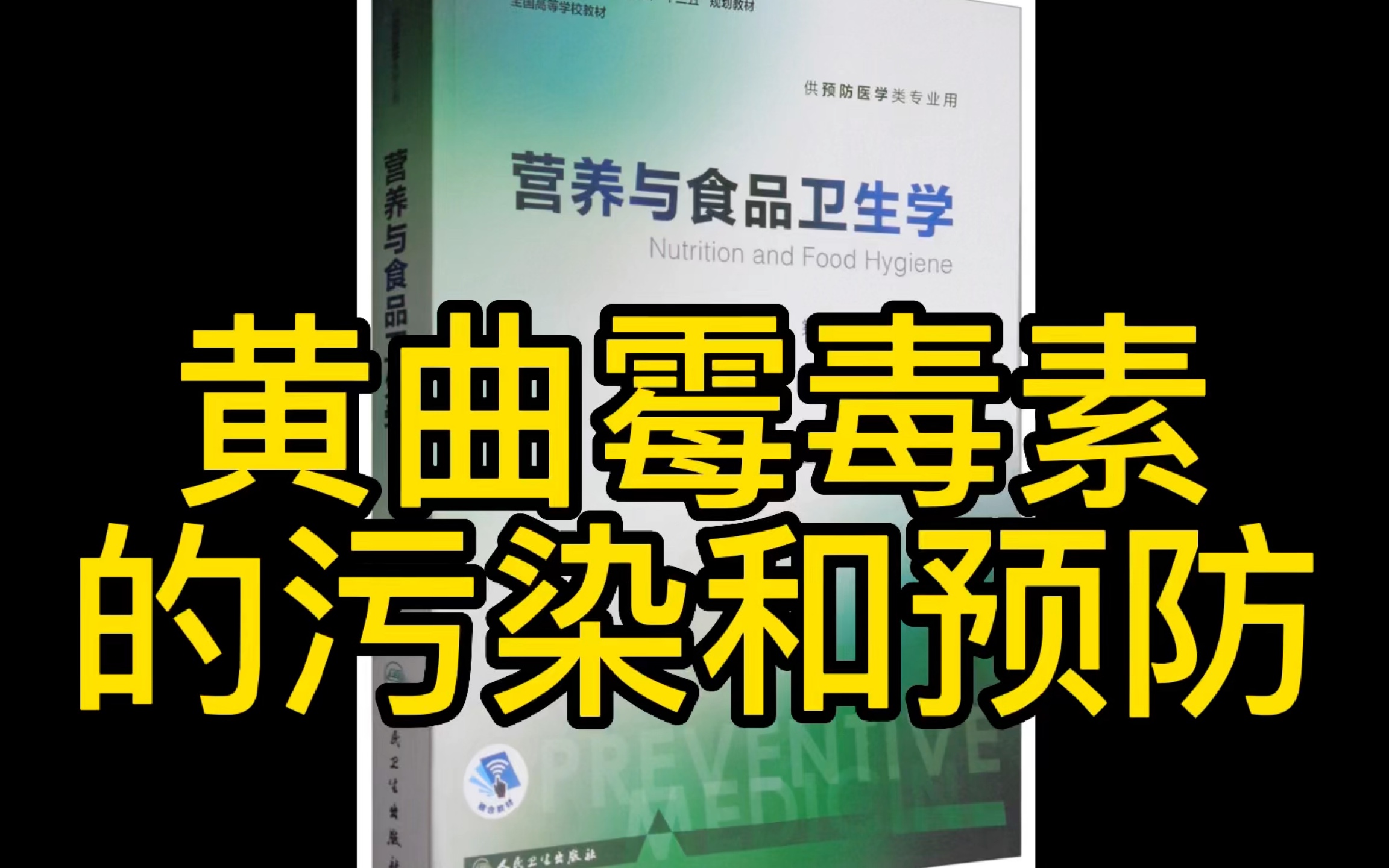 真菌产毒的特点和条件 主要的几种产毒真菌 黄曲霉毒素的毒性和预防哔哩哔哩bilibili