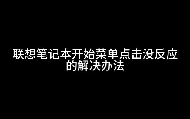 联想笔记本开始菜单点击没反应的解决办法哔哩哔哩bilibili