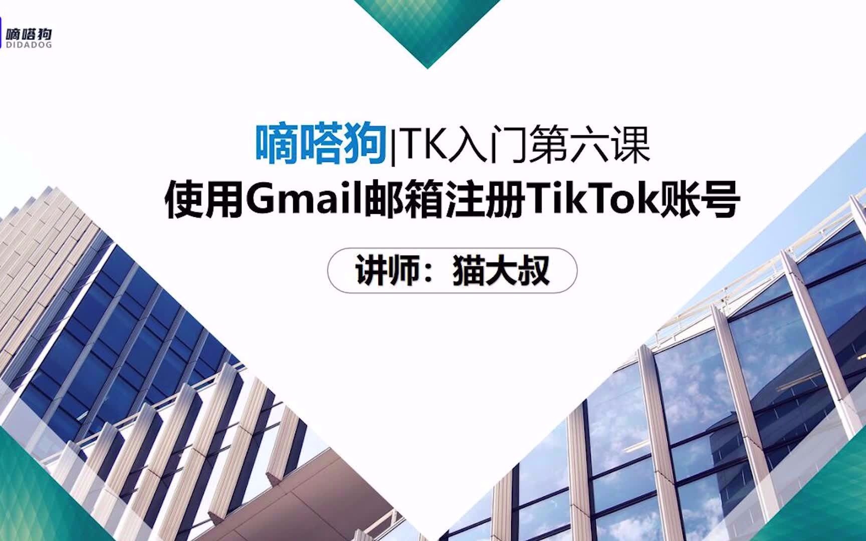 使用Gmail邮箱注册TikTok账号哔哩哔哩bilibili