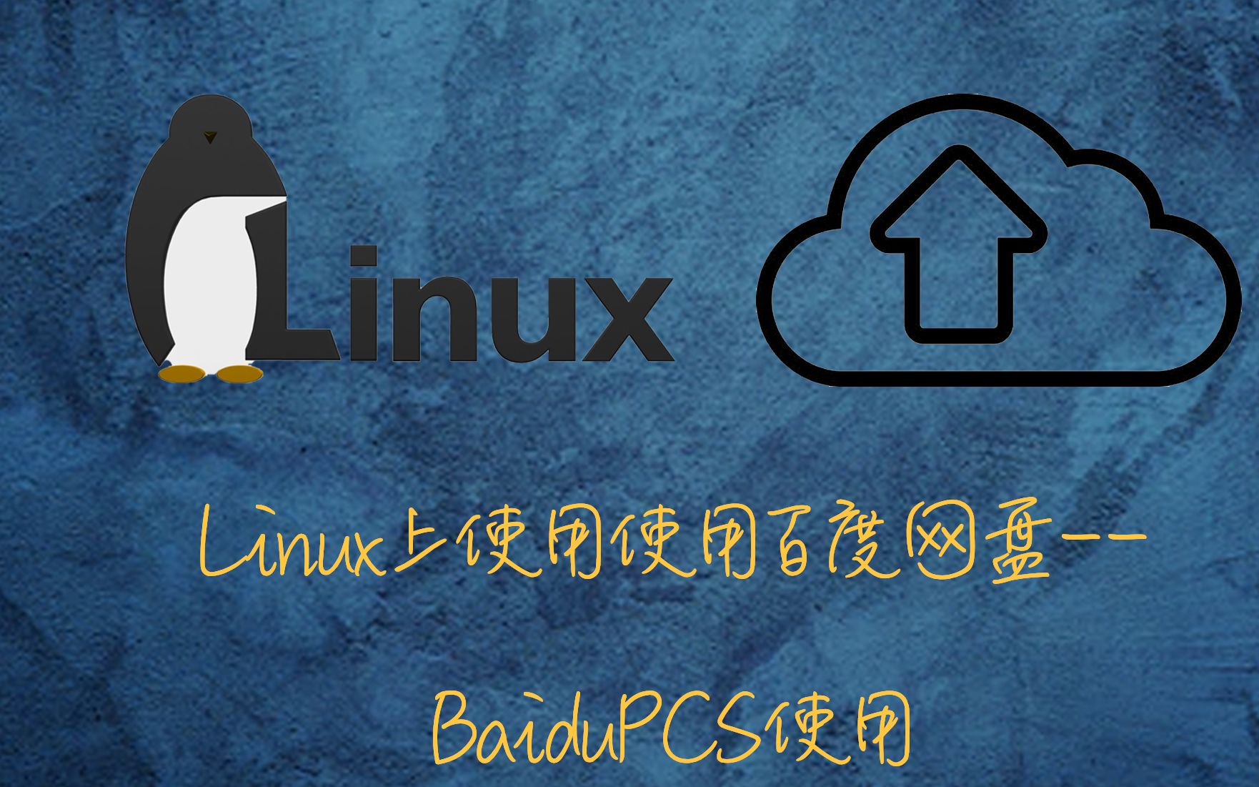 3分钟学会怎么在Linux上使用下载百度云文件BaiduPCS使用哔哩哔哩bilibili