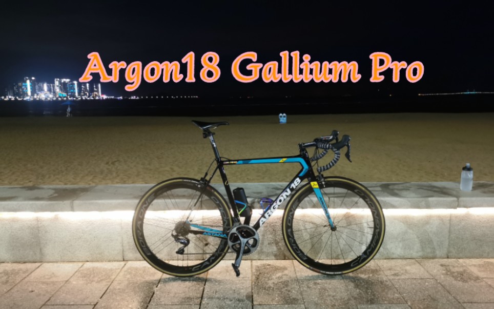 【公路车】沉浸式带你看一台经典顶级圈刹公路Argon18 Gallium Pro,在这个碟刹横行的时代,一台圈刹留给我们更多的是情怀哔哩哔哩bilibili