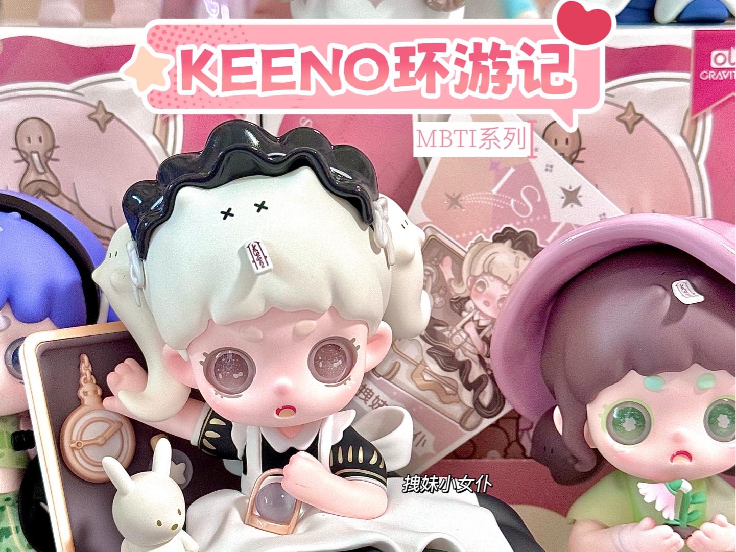 6797甜心小幽灵|keeno环游记独特的mbti系列盲盒哦～每一只keeno