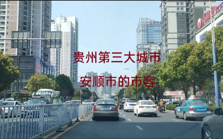 实拍贵州安顺市街景,不愧为贵州第三大城市,城市建方面都很棒哔哩哔哩bilibili