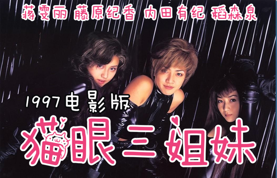真人版┃猫眼三姐妹 (1997)