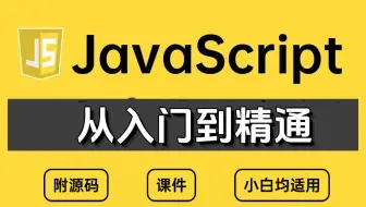 【超详细前端教程】JavaScript 2小时快速入门，全程无废话，入门到精通，前端js全套基础&实战教程，附源码+文档