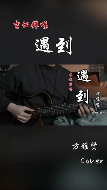 [图]又一首童年回忆，恶作剧之吻主题曲， 遇到 | 方雅贤Cover