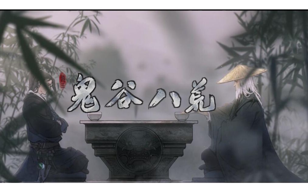 《鬼谷八荒》免安装-正式版-build.v117.