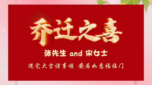 喬遷之喜投屏圖,喬遷新居電視投屏教程來了,搬新家的時候把這個喬遷之