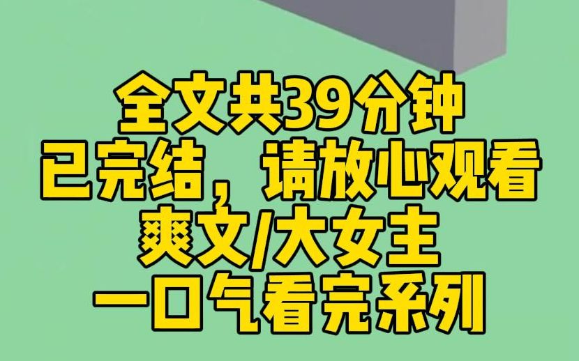 [图]【完结文】我有一个掠夺系统。不管对方有什么系统想从我身上获得什么，我都能得到双倍。第一个给我贡献的是我同父异母妹妹。在家时她嚣张无比，在学校却是人畜无害小白花