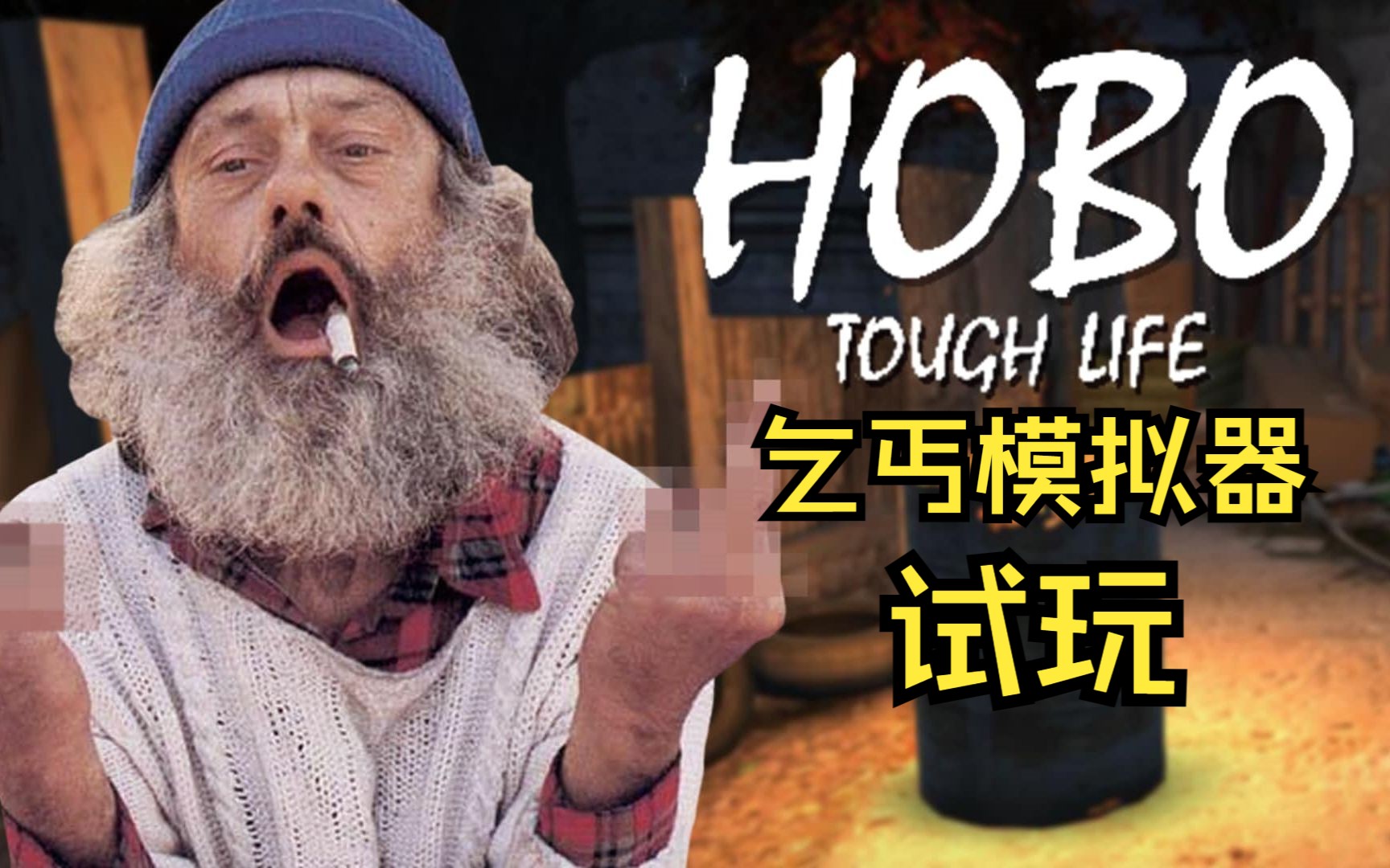 乞丐模拟器询问罪犯