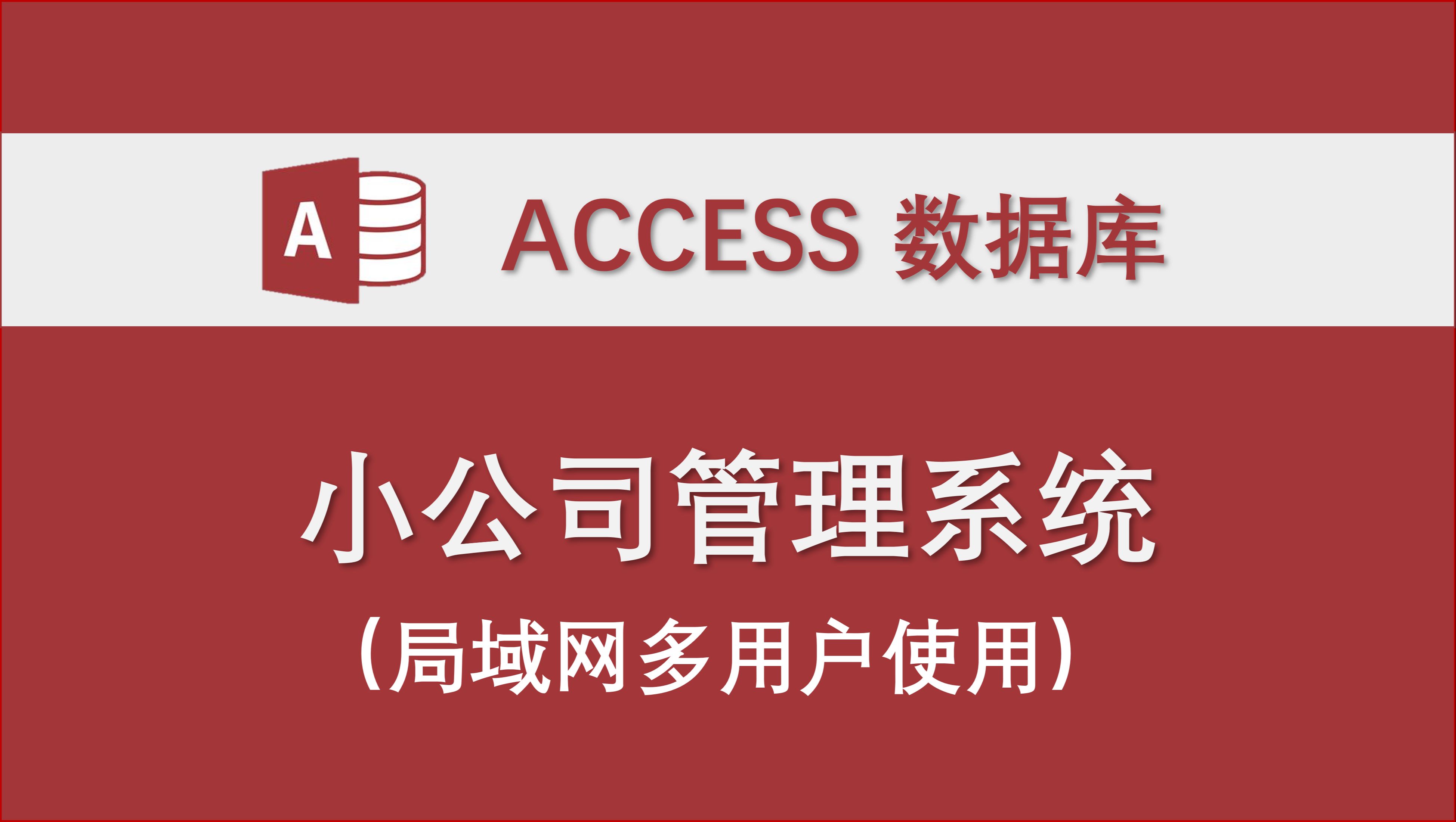 【小公司管理系统】access数据库支持局域网多用户使用,员工客户项目合同产品出入库库存收支盈亏哔哩哔哩bilibili