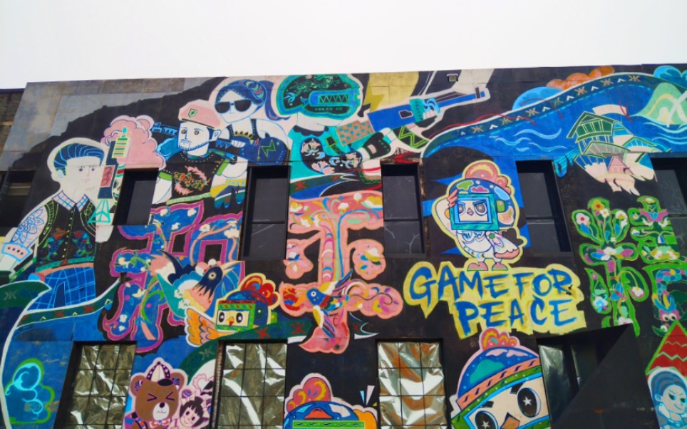 鹅岭二厂涂鸦墙