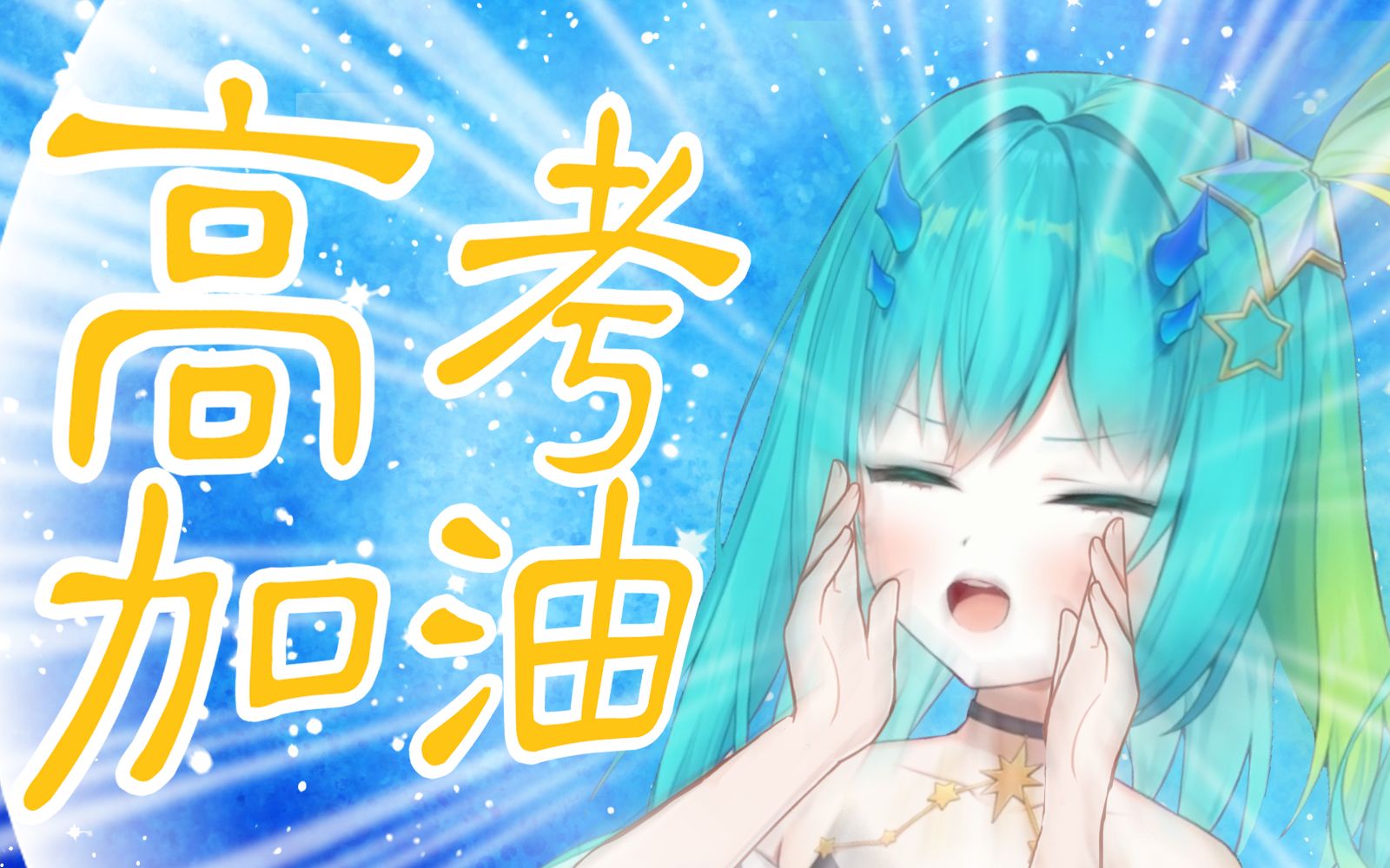 活动作品高考应援元气小龙来为你高考加油咯