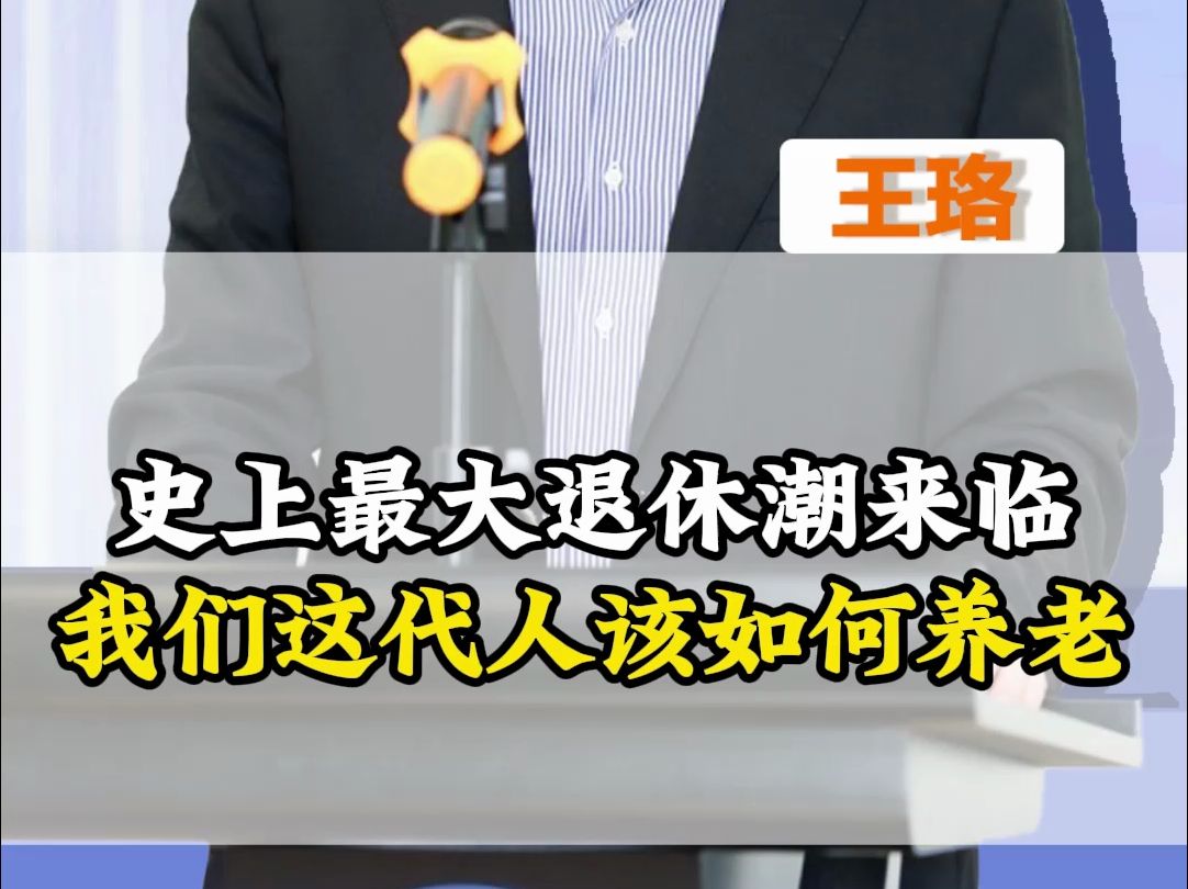 史上最大退休潮来临,我们这代人该如何养老?哔哩哔哩bilibili