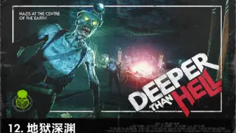【僵尸部队4】DLC地狱深渊 单通残暴模式噩梦数量