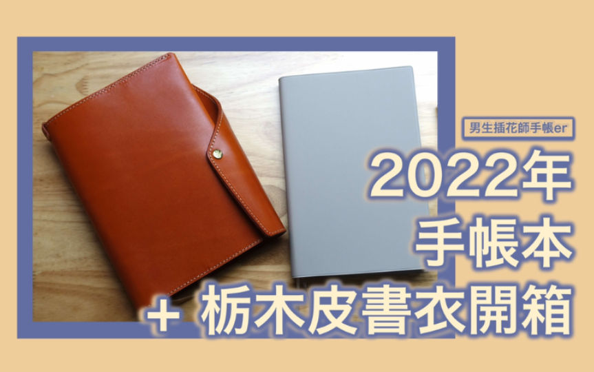 2022年高桥手帐本+HUKURO枥木皮定页书衣开箱,剪新手帐本给你们看[男生手帐]哔哩哔哩bilibili