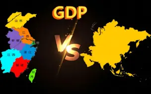 Télécharger la video: 华东七省一市VS亚洲各国1960-2021GDP（江苏，山东，浙江，福建，台湾，上海，安徽，江西）