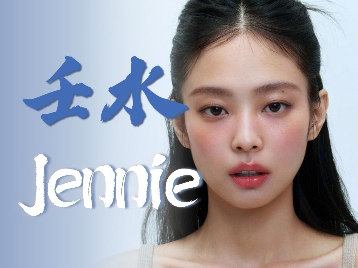 Jennie八字命理|金珍妮未来发展如何?韩女能否走向国际【壬水女】哔哩哔哩bilibili