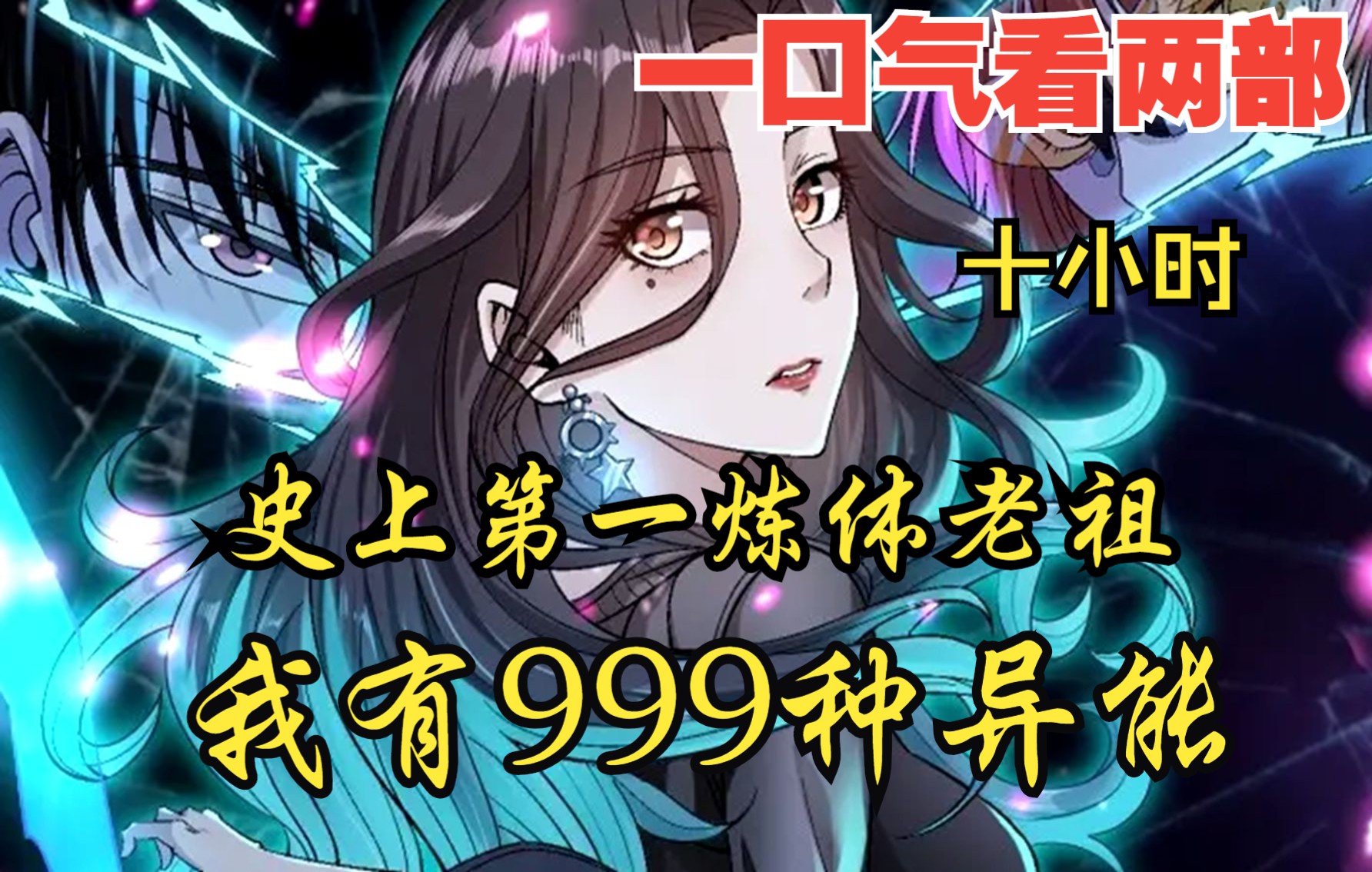 [图]【内卷区up】一口气看两部，10小时超长漫画解说《我有999种异能，史上第一炼体老祖》，看爽漫拒绝带脑子！