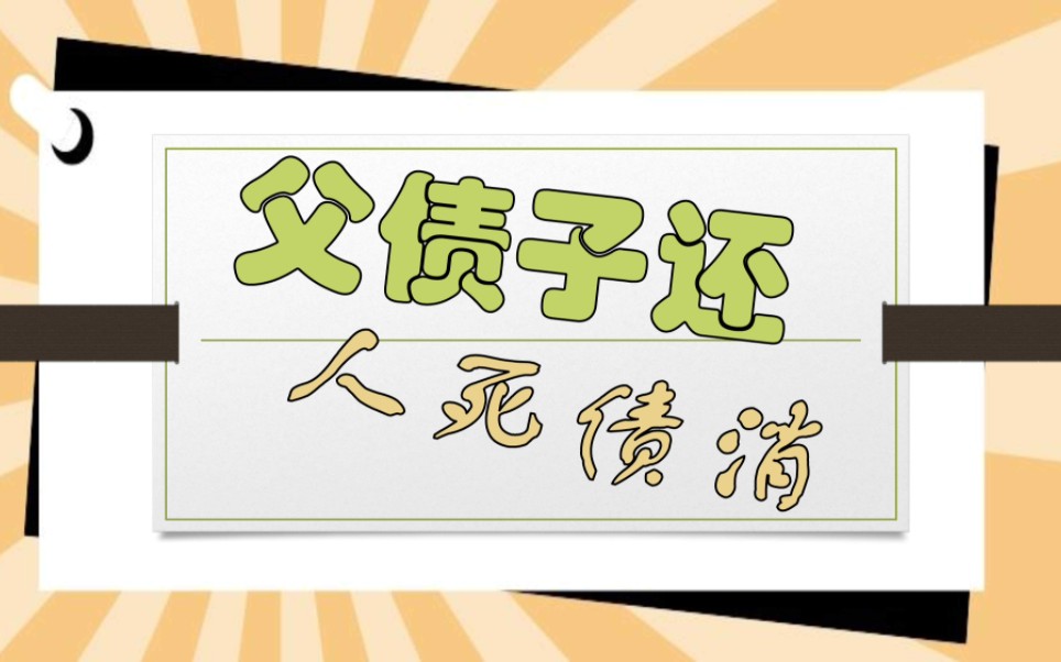 [图]欠钱的人突然死了，欠我的钱该怎么办？