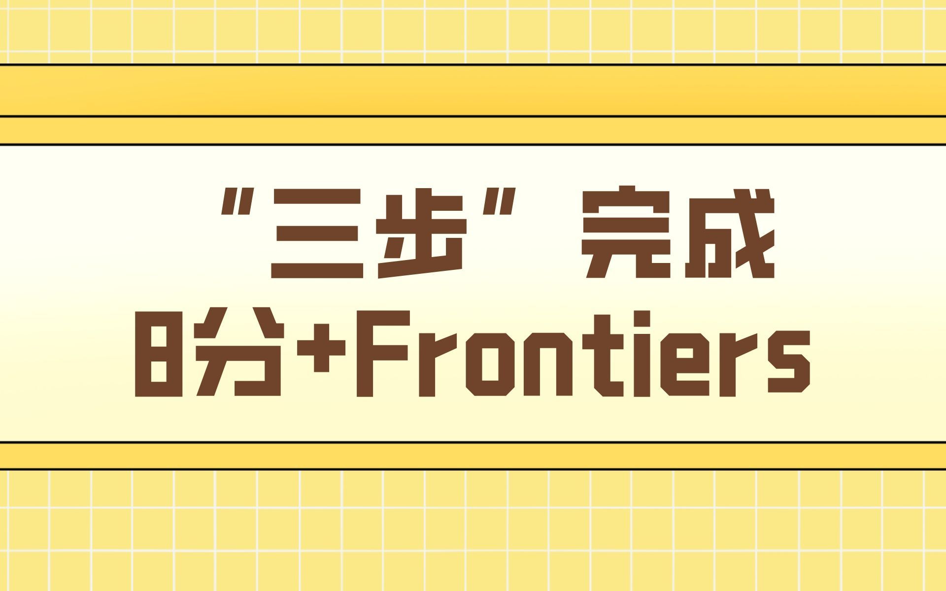 [图]拒绝千篇一律！带你看点生信分析不一样的玩法， “三步”完成8分+Frontiers肿瘤相关成纤维细胞的纯生信文章！/文献解读