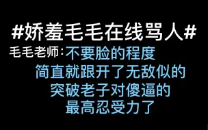 Скачать видео: 【哎我刀呢】毛毛老师在线骂人，都气出攻音啦